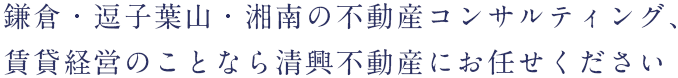 鎌倉・逗子葉山・湘南の不動産コンサルティング、賃貸経営のことなら清興不動産にお任せください